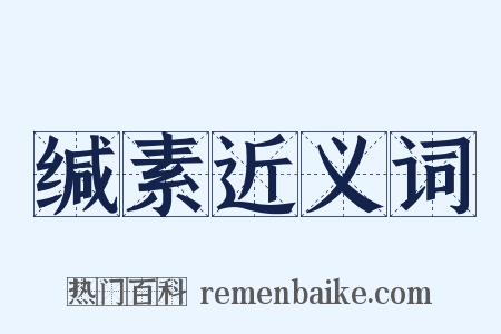 缄素近义词是什么意思的图片